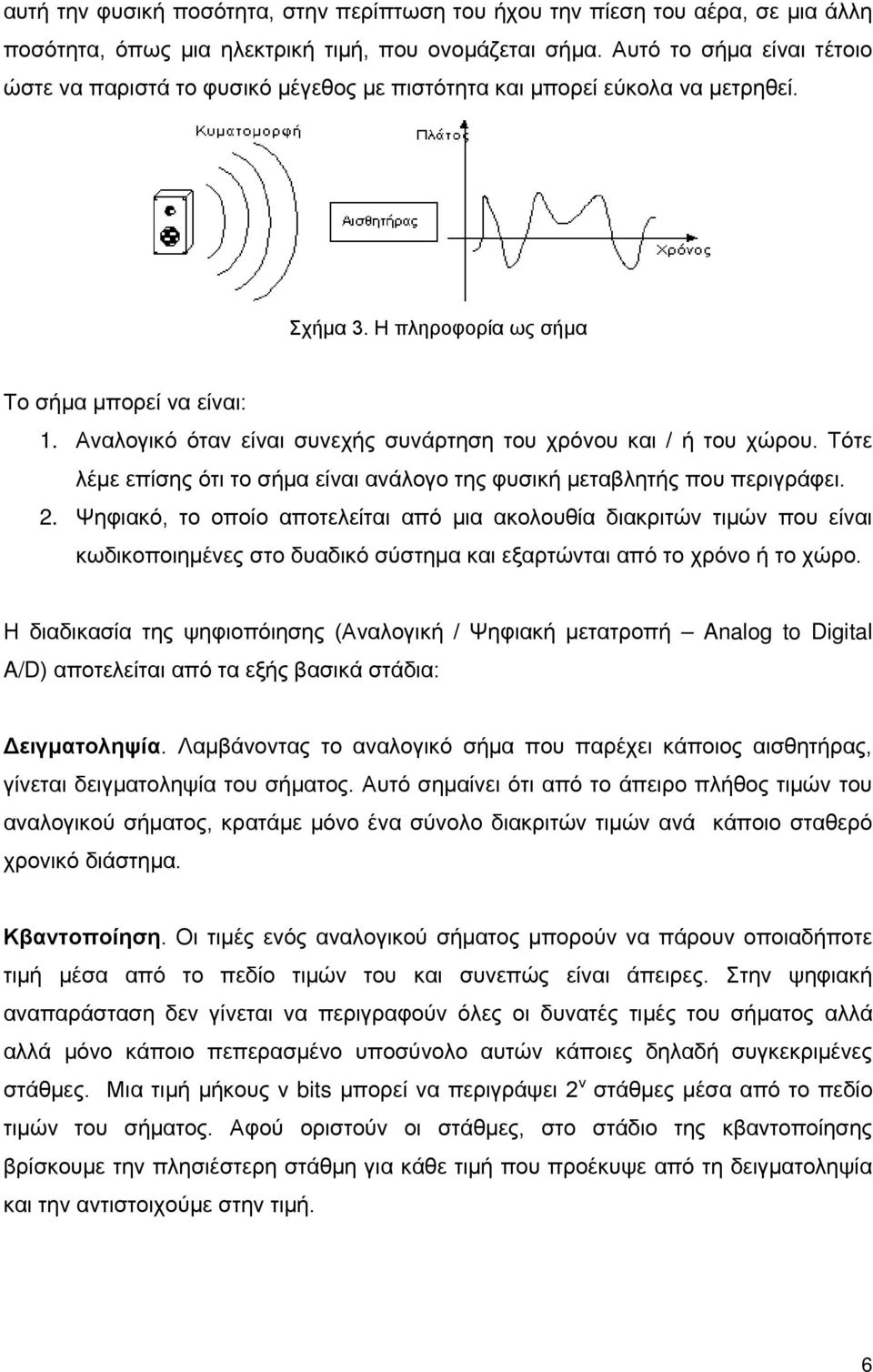Αναλογικό όταν είναι συνεχής συνάρτηση του χρόνου και / ή του χώρου. Τότε λέμε επίσης ότι το σήμα είναι ανάλογο της φυσική μεταβλητής που περιγράφει. 2.