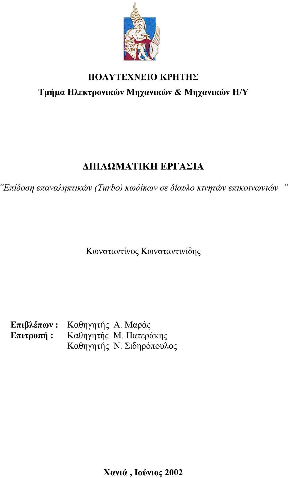 κινητών επικοινωνιών Κωνσταντίνος Κωνσταντινίδης Επιβλέπων : Καθηγητής Α.