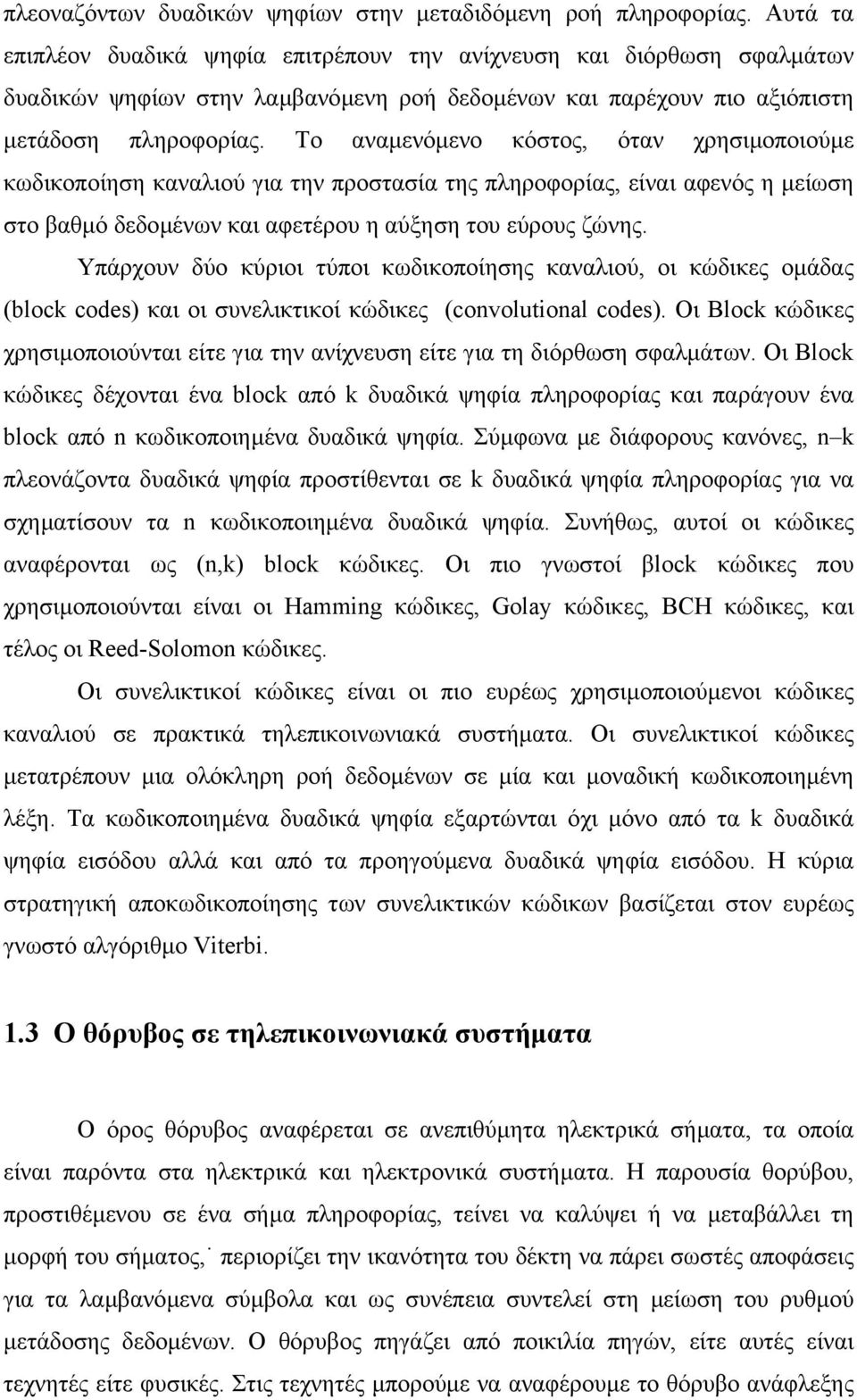 Το αναµενόµενο κόστος, όταν χρησιµοποιούµε κωδικοποίηση καναλιού για την προστασία της πληροφορίας, είναι αφενός η µείωση στο βαθµό δεδοµένων και αφετέρου η αύξηση του εύρους ζώνης.