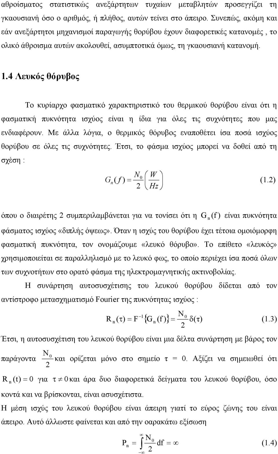 4 Λευκός θόρυβος Το κυρίαρχο φασµατικό χαρακτηριστικό του θερµικού θορύβου είναι ότι η φασµατική πυκνότητα ισχύος είναι η ίδια για όλες τις συχνότητες που µας ενδιαφέρουν.