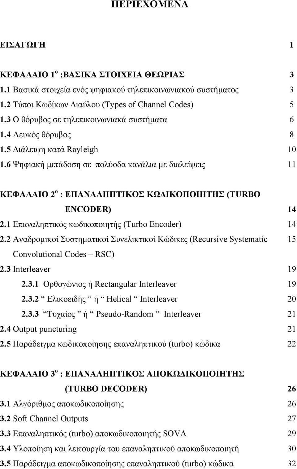 6 Ψηφιακή µετάδοση σε πολύοδα κανάλια µε διαλείψεις 11 ΚΕΦΑΛΑΙΟ 2 ο : ΕΠΑΝΑΛΗΠΤΙΚΟΣ ΚΩ ΙΚΟΠΟΙΗΤΗΣ (TURBO ENCODER) 14 2.1 Επαναληπτικός κωδικοποιητής (Turbo Encoder) 14 2.