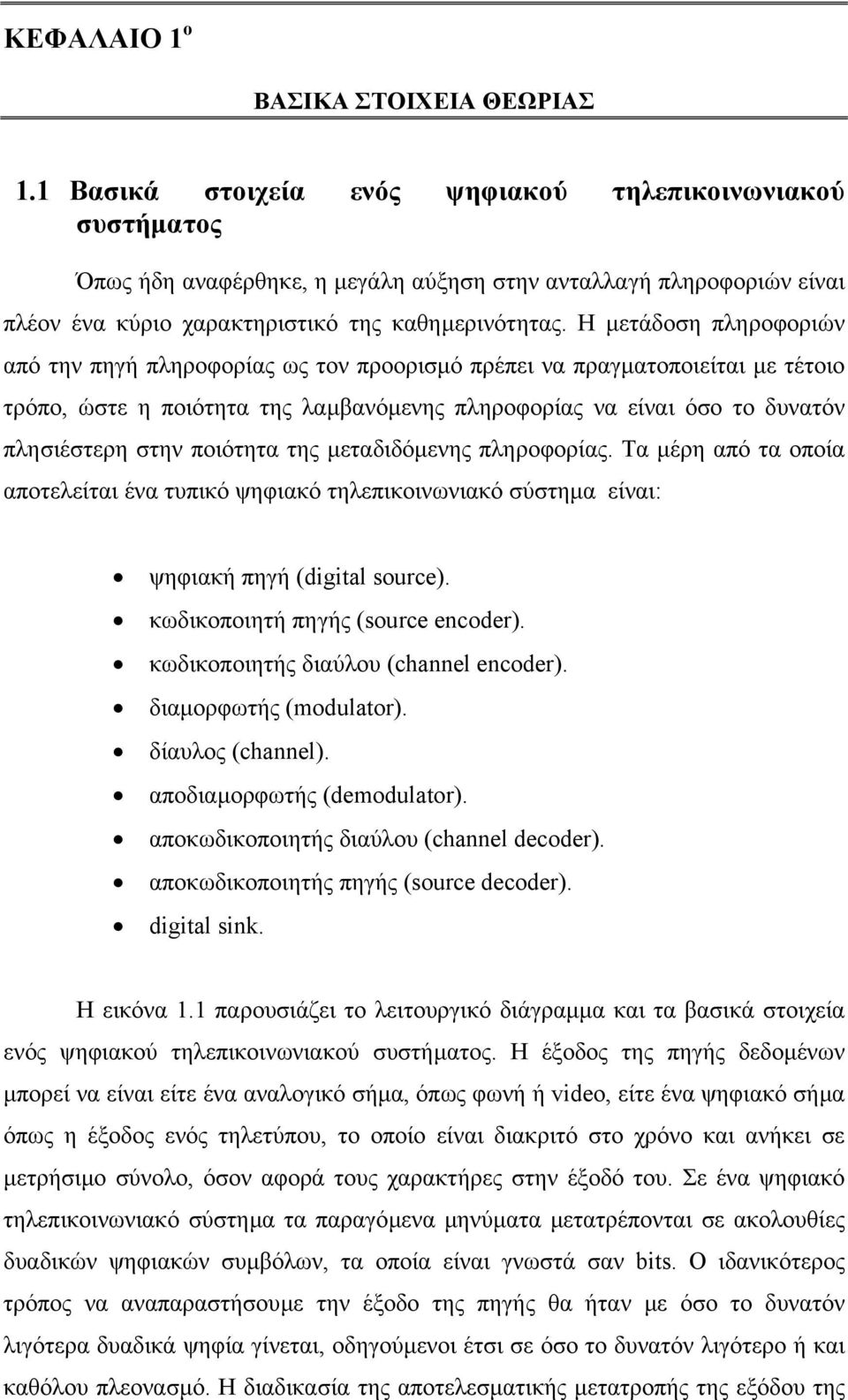 Η µετάδοση πληροφοριών από την πηγή πληροφορίας ως τον προορισµό πρέπει να πραγµατοποιείται µε τέτοιο τρόπο, ώστε η ποιότητα της λαµβανόµενης πληροφορίας να είναι όσο το δυνατόν πλησιέστερη στην