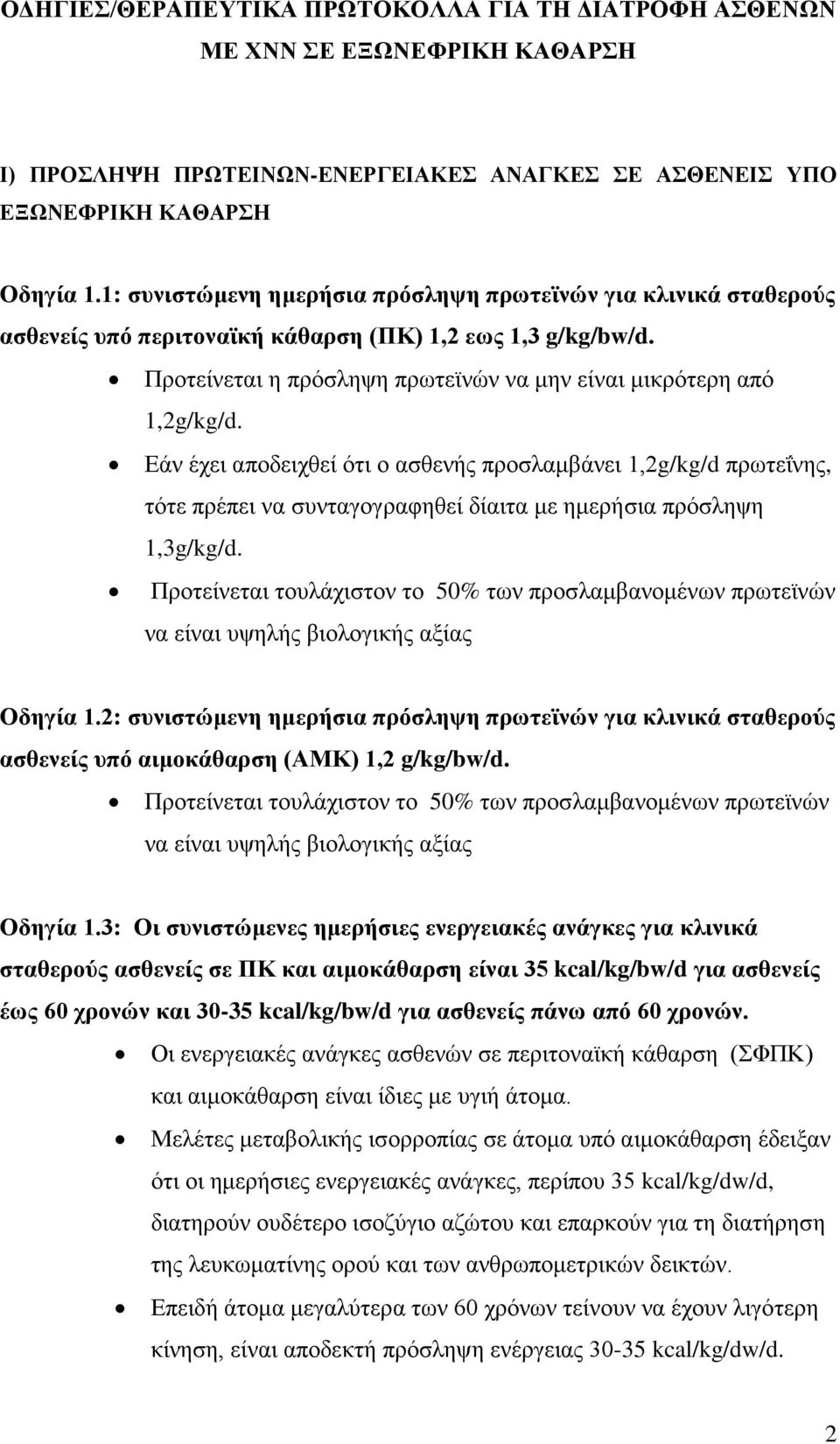 Εάν έχει αποδειχθεί ότι ο ασθενής προσλαμβάνει 1,2g/kg/d πρωτεΐνης, τότε πρέπει να συνταγογραφηθεί δίαιτα με ημερήσια πρόσληψη 1,3g/kg/d.