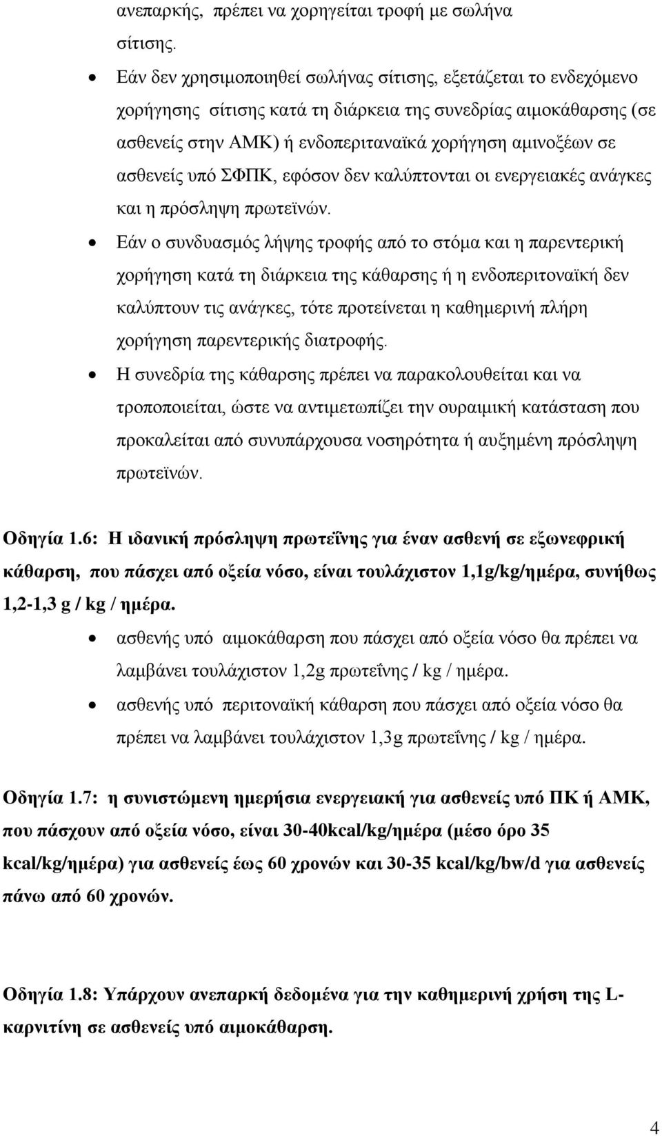 υπό ΣΦΠΚ, εφόσον δεν καλύπτονται οι ενεργειακές ανάγκες και η πρόσληψη πρωτεϊνών.