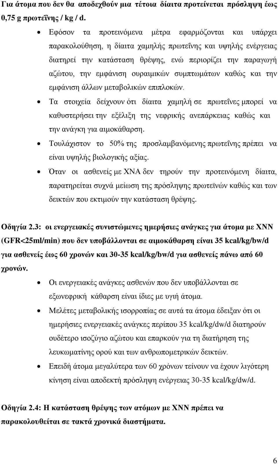 ουραιμικών συμπτωμάτων καθώς και την εμφάνιση άλλων μεταβολικών επιπλοκών.