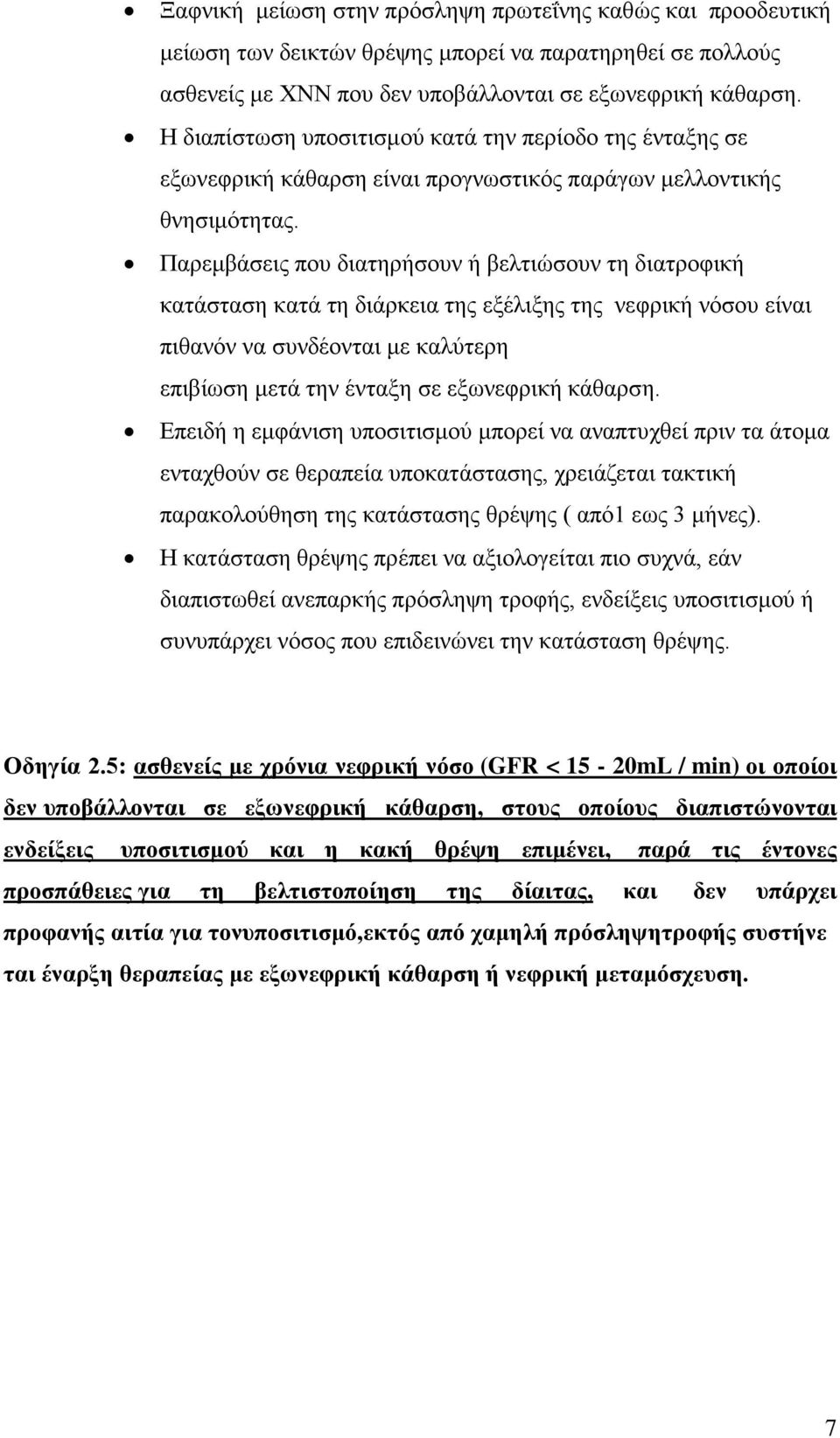 Παρεμβάσεις που διατηρήσουν ή βελτιώσουν τη διατροφική κατάσταση κατά τη διάρκεια της εξέλιξης της νεφρική νόσου είναι πιθανόν να συνδέονται με καλύτερη επιβίωση μετά την ένταξη σε εξωνεφρική κάθαρση.