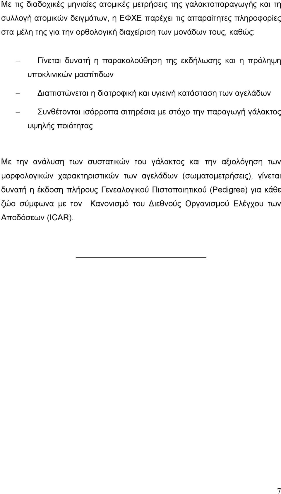 Συνθέτονται ισόρροπα σιτηρέσια με στόχο την παραγωγή γάλακτος υψηλής ποιότητας Με την ανάλυση των συστατικών του γάλακτος και την αξιολόγηση των μορφολογικών χαρακτηριστικών των