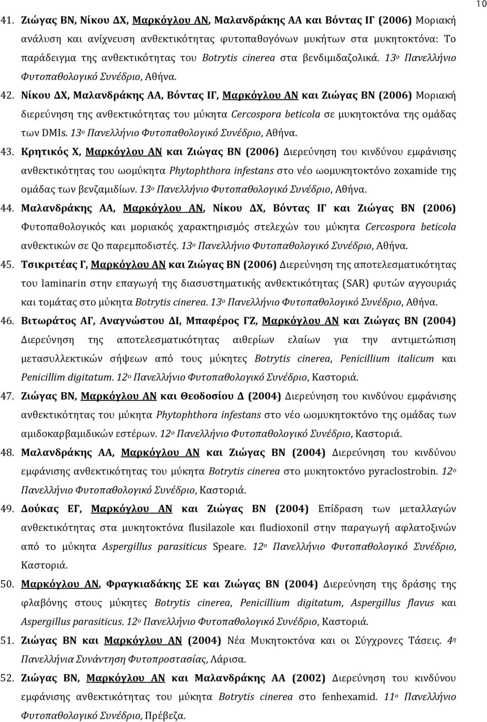 Νίκου ΔΧ, Μαλανδράκης ΑΑ, Βόντας ΙΓ, Μαρκόγλου ΑΝ και Ζιώγας ΒΝ (2006) Μοριακή διερεύνηση της ανθεκτικότητας του μύκητα Cercospora beticola σε μυκητοκτόνα της ομάδας των DMIs.