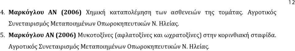 Μαρκόγλου ΑΝ (2006) Μυκοτοξίνες (αφλατοξίνες και ωχρατοξίνες) στην