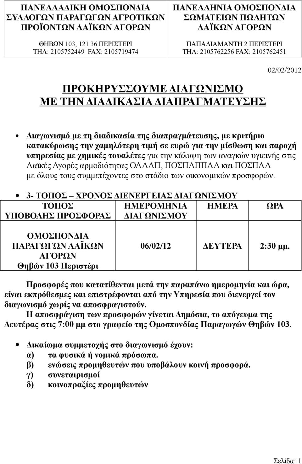 την χαμηλότερη τιμή σε ευρώ για την μίσθωση και παροχή υπηρεσίας με χημικές τουαλέτες για την κάλυψη των αναγκών υγιεινής στις Λαϊκές Αγορές αρμοδιότητας ΟΛΑΑΠ, ΠΟΣΠΑΠΠΛΑ και ΠΟΣΠΛΑ με όλους τους