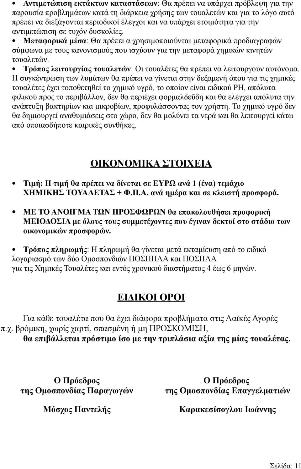 Μεταφορικά μέσα: Θα πρέπει α χρησιμοποιούνται μεταφορικά προδιαγραφών σύμφωνα με τους κανονισμούς που ισχύουν για την μεταφορά χημικών κινητών τουαλετών.