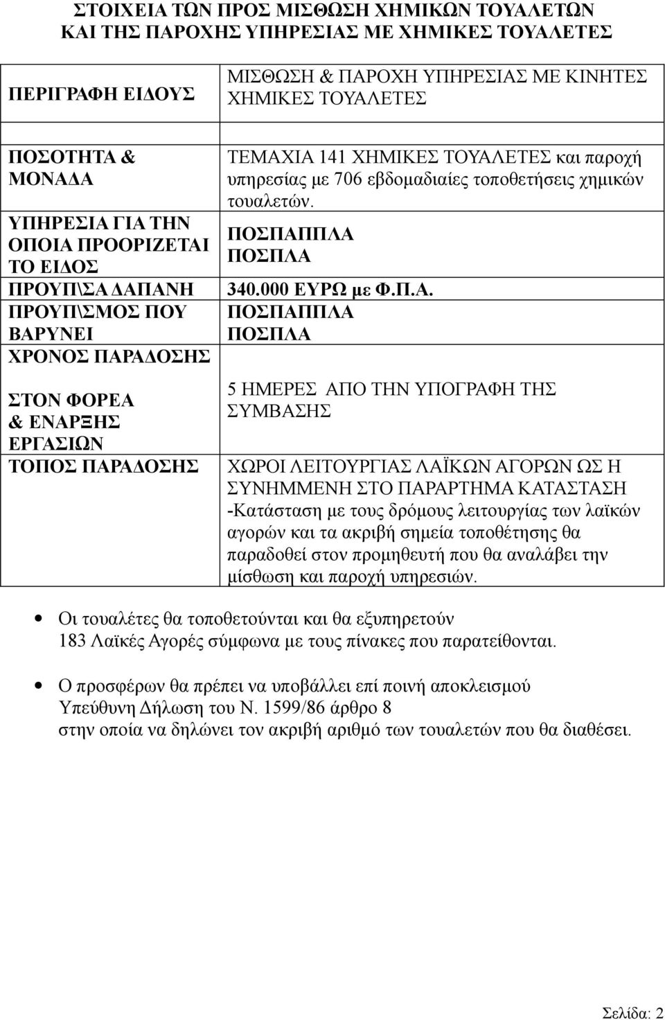 τοποθετήσεις χημικών τουαλετών. ΠΟΣΠΑΠ