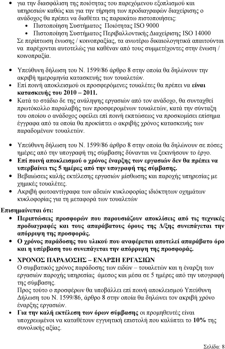 αυτοτελώς για καθέναν από τους συμμετέχοντες στην ένωση / κοινοπραξία. Υπεύθυνη δήλωση του Ν. 1599/86 άρθρο 8 στην οποία θα δηλώνουν την ακριβή ημερομηνία κατασκευής των τουαλετών.