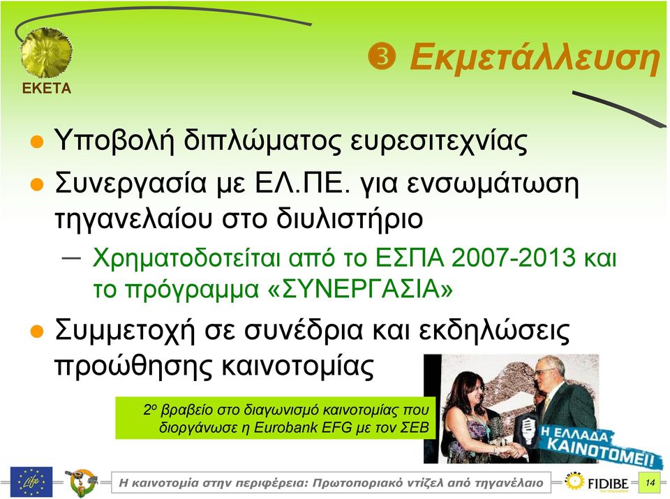 2007-2013 και το πρόγραμμα «ΣΥΝΕΡΓΑΣΙΑ» Συμμετοχή σε συνέδρια και εκδηλώσεις