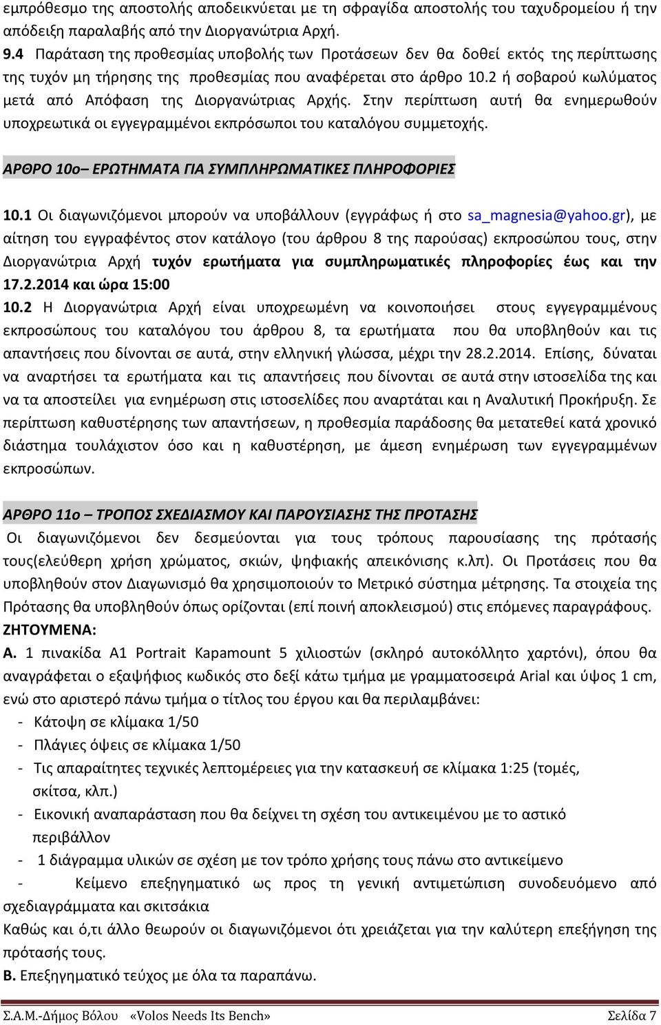 2 ή σοβαρού κωλύματος μετά από Απόφαση της Διοργανώτριας Αρχής. Στην περίπτωση αυτή θα ενημερωθούν υποχρεωτικά οι εγγεγραμμένοι εκπρόσωποι του καταλόγου συμμετοχής.