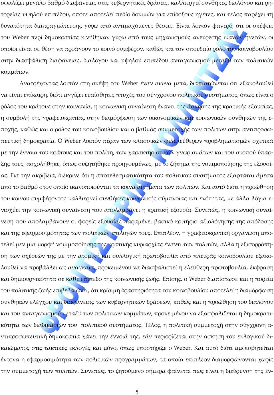 Είναι λοιπόν φανερό, ότι οι σκέψεις του Weber περί δημοκρατίας κινήθηκαν γύρω από τους μηχανισμούς ανεύρεσης ικανών ηγετών, οι οποίοι είναι σε θέση να προάγουν το κοινό συμφέρον, καθώς και τον