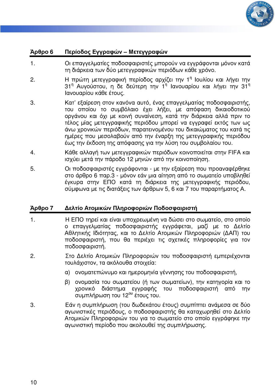 η Αυγούστου, η δε δεύτερη την 1 η Ιανουαρίου και λήγει την 31