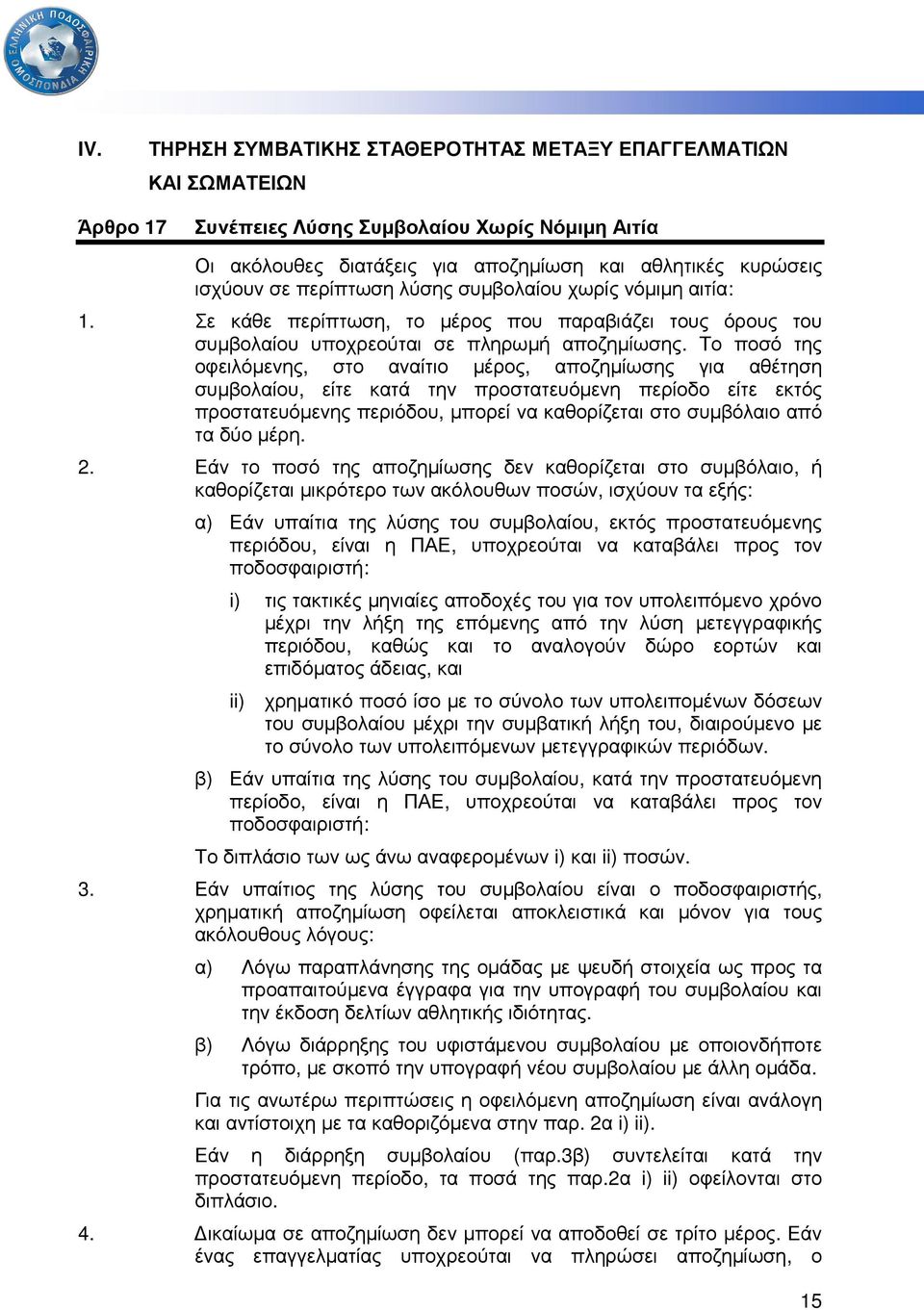 Το ποσό της οφειλόµενης, στο αναίτιο µέρος, αποζηµίωσης για αθέτηση συµβολαίου, είτε κατά την προστατευόµενη περίοδο είτε εκτός προστατευόµενης περιόδου, µπορεί να καθορίζεται στο συµβόλαιο από τα