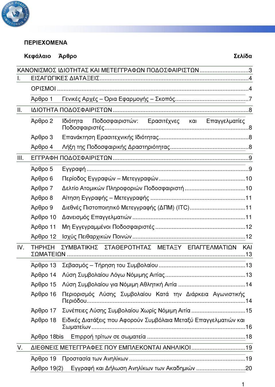 .. 8 Άρθρο 4 Λήξη της Ποδοσφαιρικής ραστηριότητας... 8 III. ΕΓΓΡΑΦΗ ΠΟ ΟΣΦΑΙΡΙΣΤΩΝ... 9 Άρθρο 5 Εγγραφή... 9 Άρθρο 6 Περίοδος Εγγραφών Μετεγγραφών... 10 Άρθρο 7 ελτίο Ατοµικών Πληροφοριών Ποδοσφαιριστή.