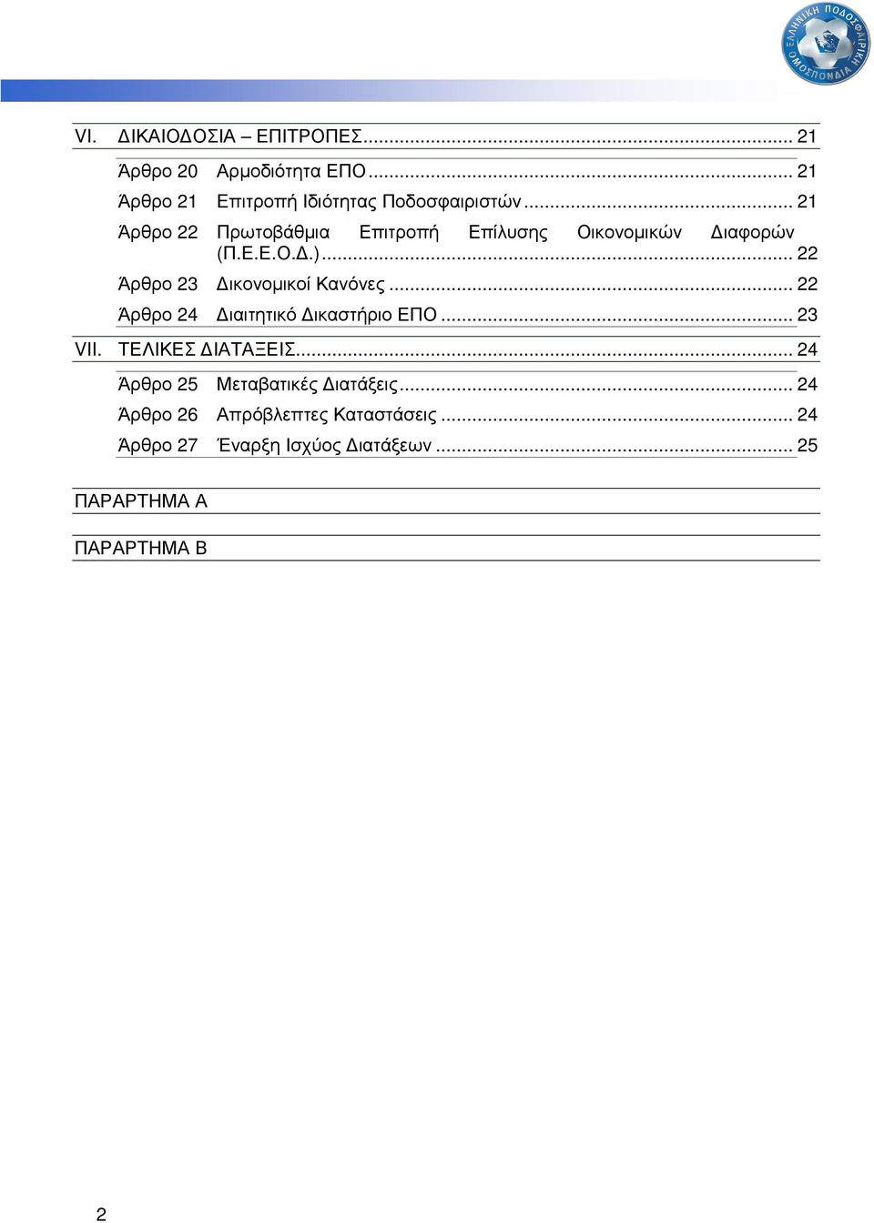 .. 22 Άρθρο 23 ικονοµικοί Κανόνες... 22 Άρθρο 24 ιαιτητικό ικαστήριο ΕΠΟ... 23 VII. ΤΕΛΙΚΕΣ ΙΑΤΑΞΕΙΣ.