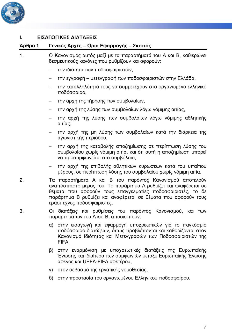 Ελλάδα, την καταλληλότητά τους να συµµετέχουν στο οργανωµένο ελληνικό ποδόσφαιρο, την αρχή της τήρησης των συµβολαίων, την αρχή της λύσης των συµβολαίων λόγω νόµιµης αιτίας, την αρχή της λύσης των