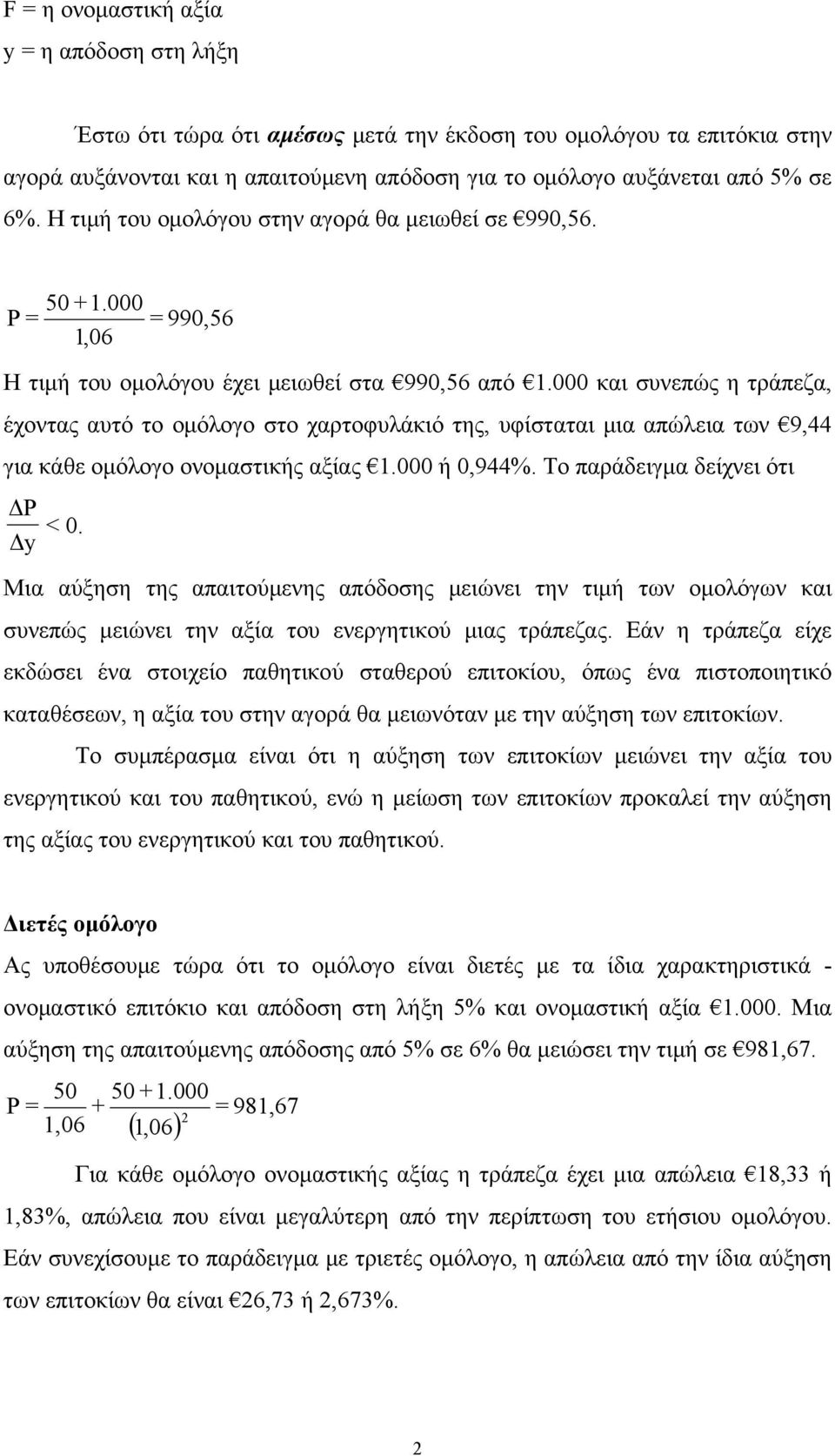 000 και συνεπώς η τράπεζα, έχοντας αυτό το ομόλογο στο χαρτοφυλάκιό της, υφίσταται μια απώλεια των 9,44 για κάθε ομόλογο ονομαστικής αξίας 1.000 ή 0,944%. Το παράδειγμα δείχνει ότι ΔP Δy < 0.