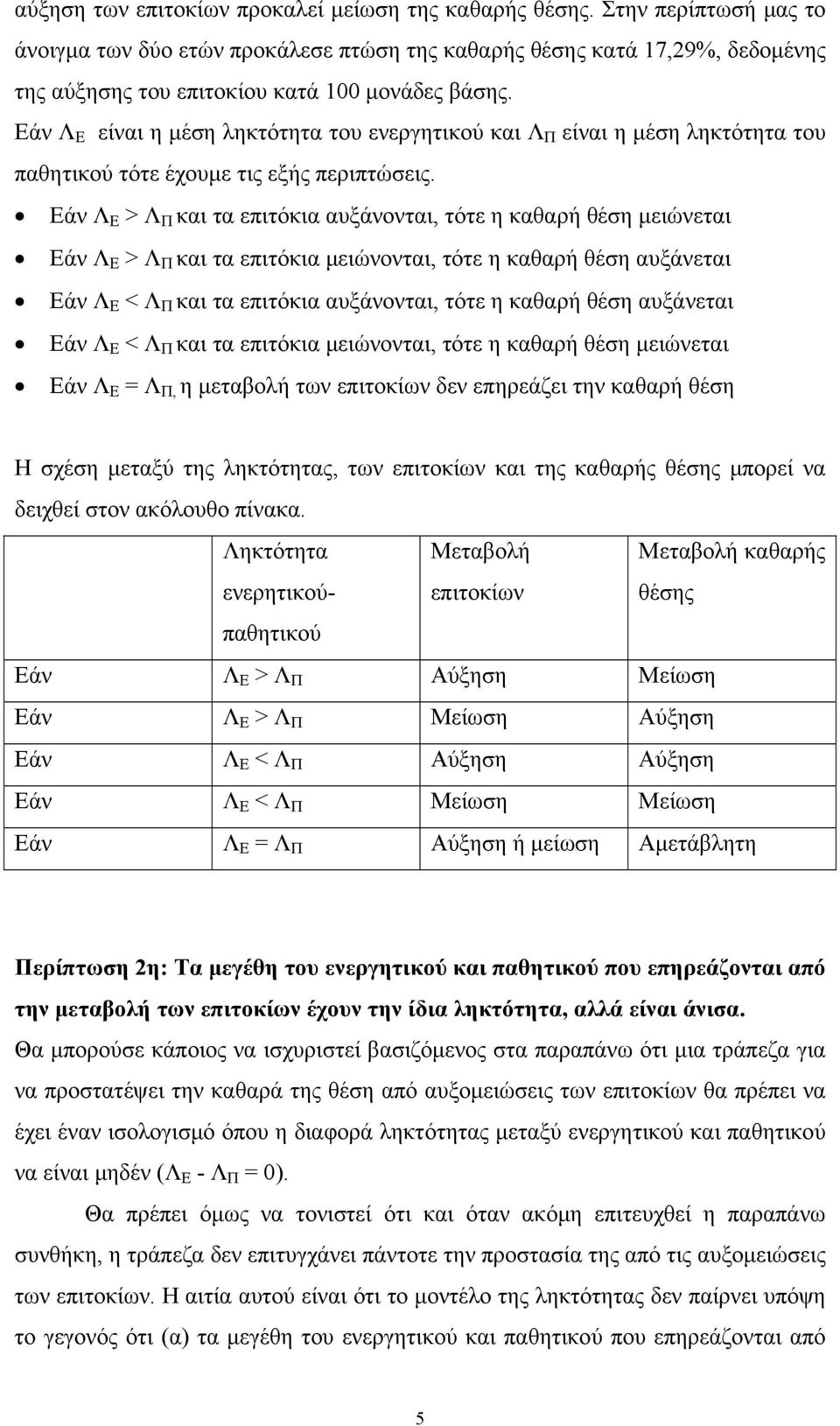 Εάν Λ E είναι η μέση ληκτότητα του ενεργητικού και Λ Π είναι η μέση ληκτότητα του παθητικού τότε έχουμε τις εξής περιπτώσεις.