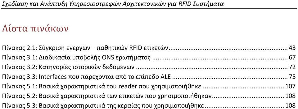 2: Κατηγορίες ιστορικών δεδομένων... 72 Πίνακας 3.3: Interfaces που παρέχονται από το επίπεδο ALE... 75 Πίνακας 5.