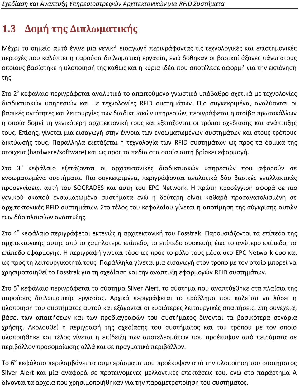 άξονες πάνω στους οποίους βασίστηκε η υλοποίησή της καθώς και η κύρια ιδέα που αποτέλεσε αφορμή για την εκπόνησή της.