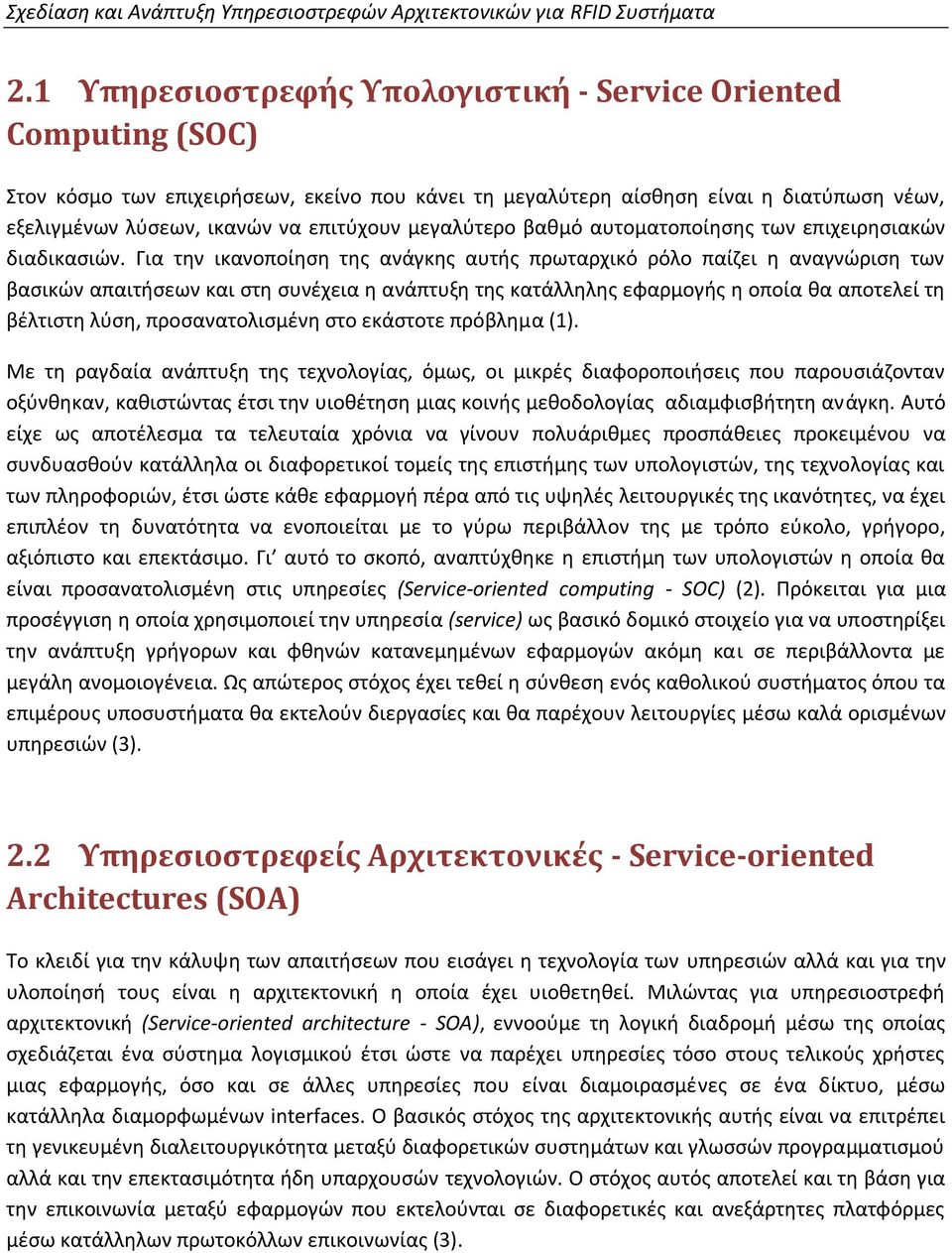 μεγαλύτερο βαθμό αυτοματοποίησης των επιχειρησιακών διαδικασιών.
