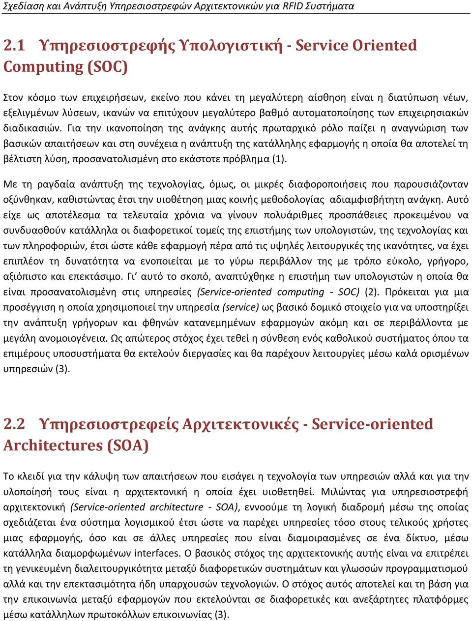 μεγαλύτερο βαθμό αυτοματοποίησης των επιχειρησιακών διαδικασιών.