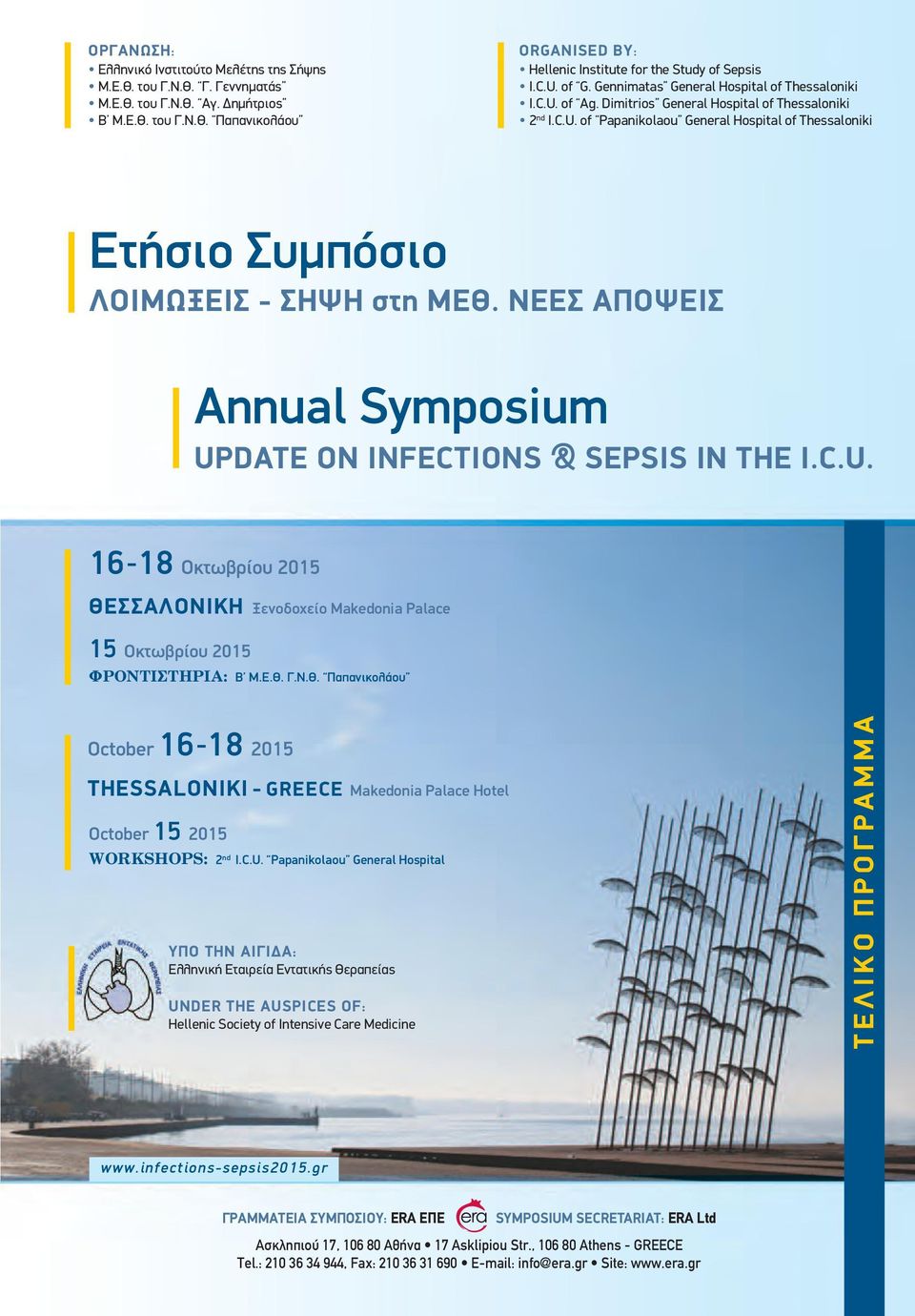 ΝΕΕΣ ΑΠΟΨΕΙΣ Annual Symposium UpdATE ON INfECTIONS & SEpSIS IN THE I.C.U. 16-18 Οκτωβρίου 2015 ΘΕ