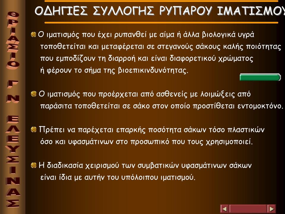 Ο ιματισμός που προέρχεται από ασθενείς με λοιμώξεις από παράσιτα τοποθετείται σε σάκο στον οποίο προστίθεται εντομοκτόνο.