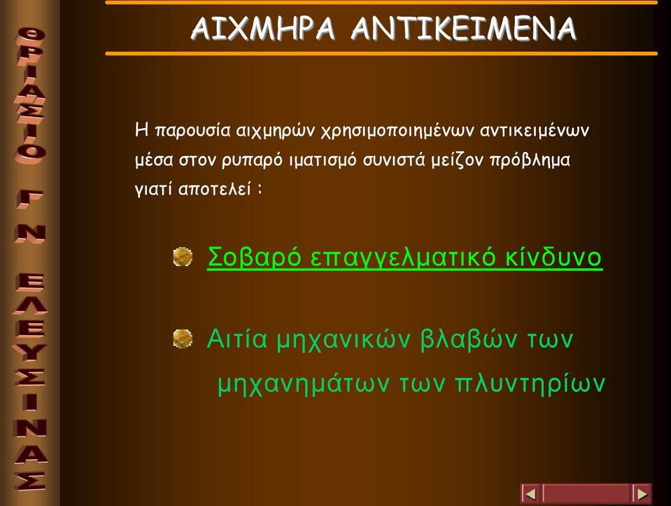 ιματισμό συνιστά μείζον πρόβλημα γιατί αποτελεί :