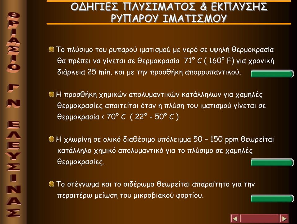 Η προσθήκη χημικών απολυμαντικών κατάλληλων για χαμηλές θερμοκρασίες απαιτείται όταν η πλύση του ιματισμού γίνεται σε θερμοκρασία < 70 C ( 22-50 C ) Η