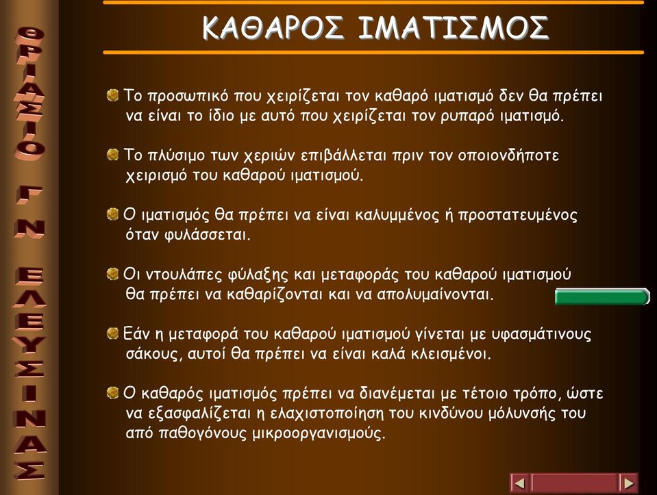 Οι ντουλάπες φύλαξης και μεταφοράς του καθαρού ιματισμού θα πρέπει να καθαρίζονται και να απολυμαίνονται.