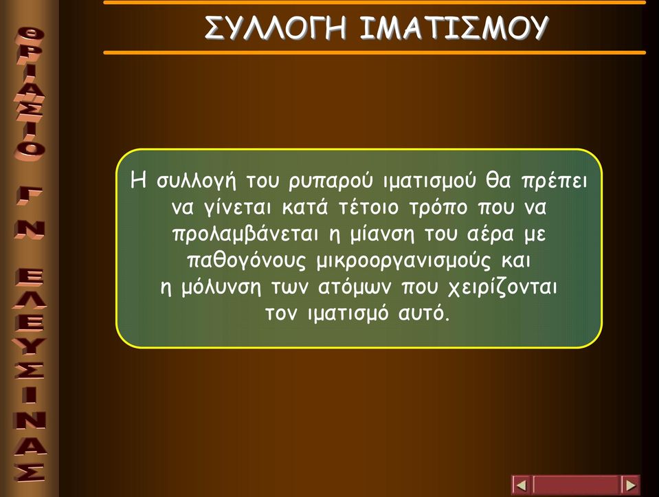 προλαμβάνεται η μίανση του αέρα με παθογόνους