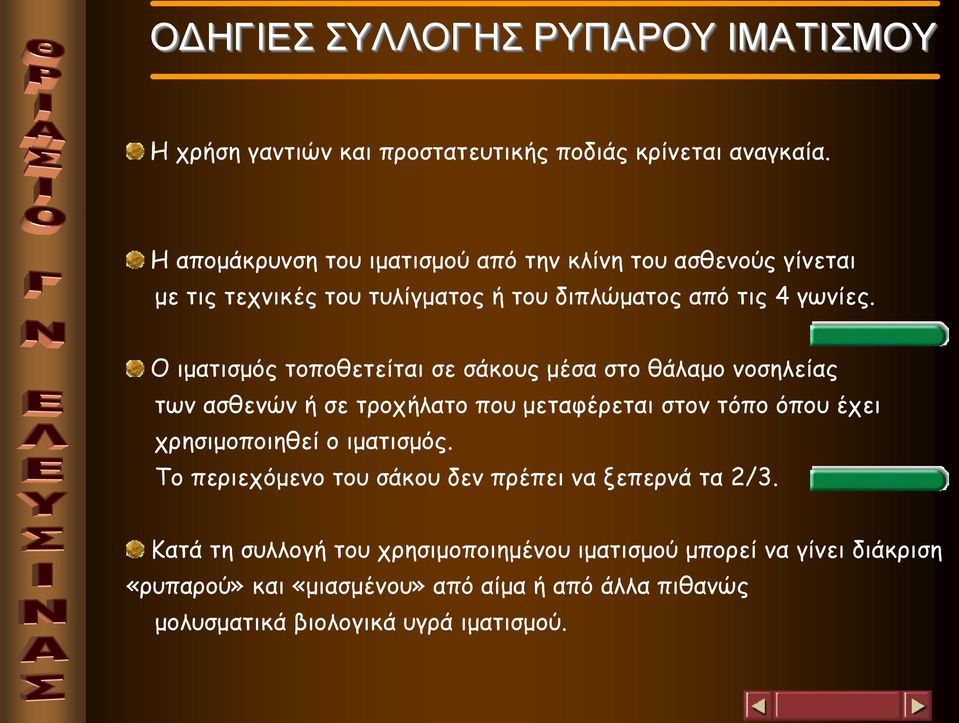 Ο ιματισμός τοποθετείται σε σάκους μέσα στο θάλαμο νοσηλείας των ασθενών ή σε τροχήλατο που μεταφέρεται στον τόπο όπου έχει χρησιμοποιηθεί ο