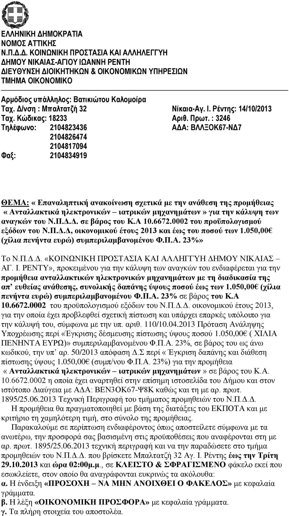 : 3246 Τηλέφωνο: 2104823436 ΑΔΑ: ΒΛΛΞΟΚ67-ΝΔ7 2104826474 2104817094 Φαξ: 2104834919 ΘΕΜΑ: «Επαναληπτική ανακοίνωση σχετικά με την ανάθεση της προμήθειας «Ανταλλακτικά ηλεκτρονικών ιατρικών