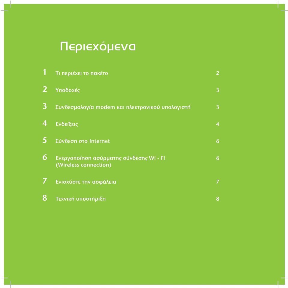 5 Σύνδεση στο Internet 6 6 Ενεργοποίηση ασύρματης σύνδεσης Wi -