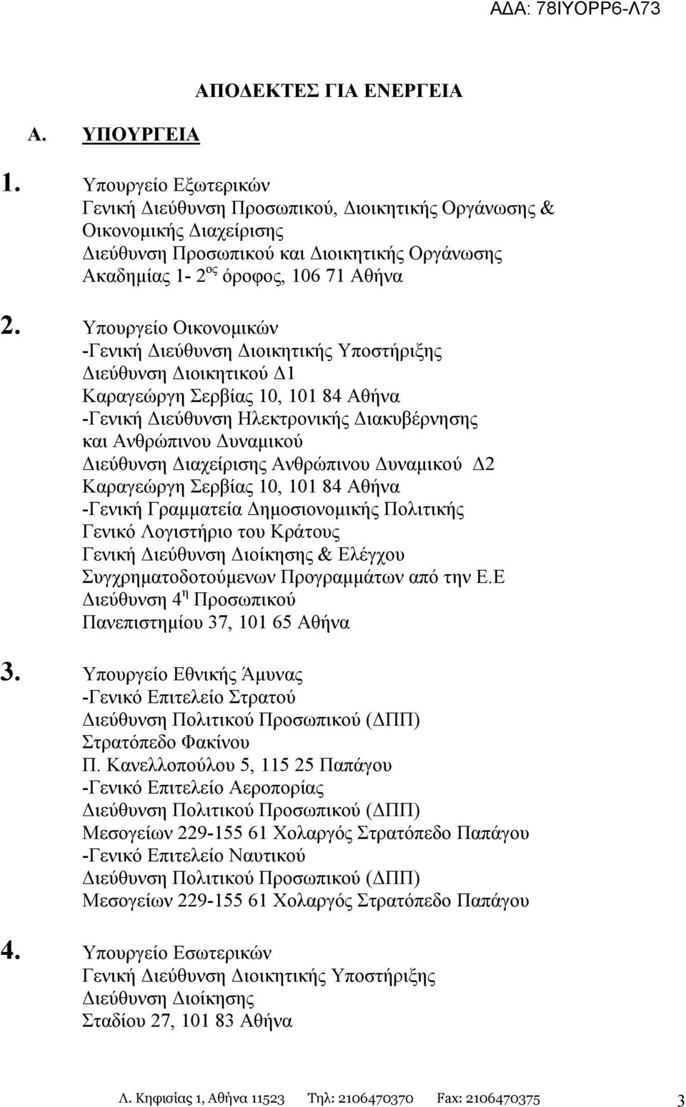 Υπουργείο Οικονομικών - Δ1 Καραγεώργη Σερβίας 10, 101 84 Αθήνα -Γενική Διεύθυνση Ηλεκτρονικής Διακυβέρνησης και Ανθρώπινου Δυναμικού Διεύθυνση Διαχείρισης Ανθρώπινου Δυναμικού Δ2 Καραγεώργη Σερβίας