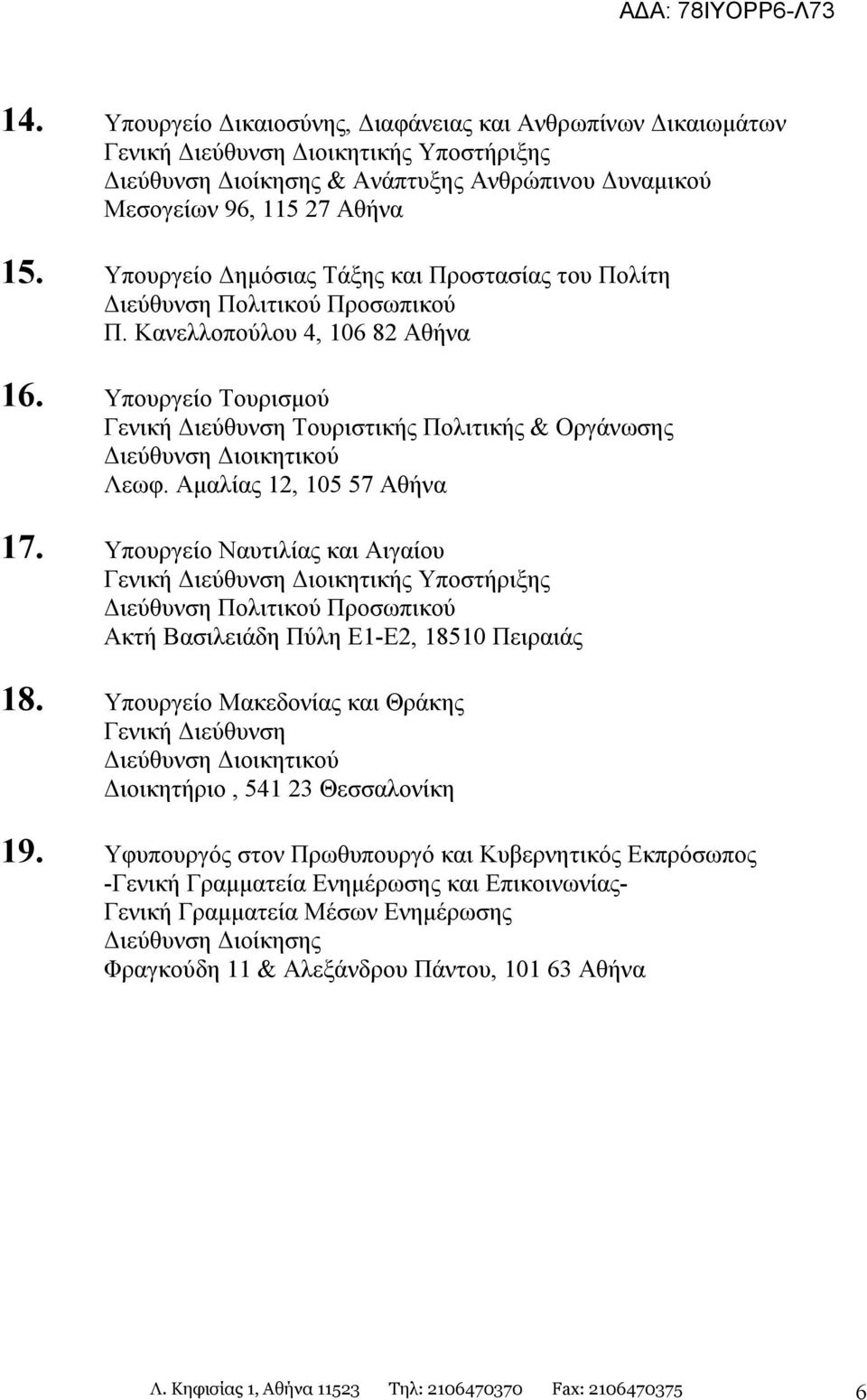 Αμαλίας 12, 105 57 Αθήνα 17. Υπουργείο Ναυτιλίας και Αιγαίου Διεύθυνση Πολιτικού Προσωπικού Ακτή Βασιλειάδη Πύλη Ε1-Ε2, 18510 Πειραιάς 18.