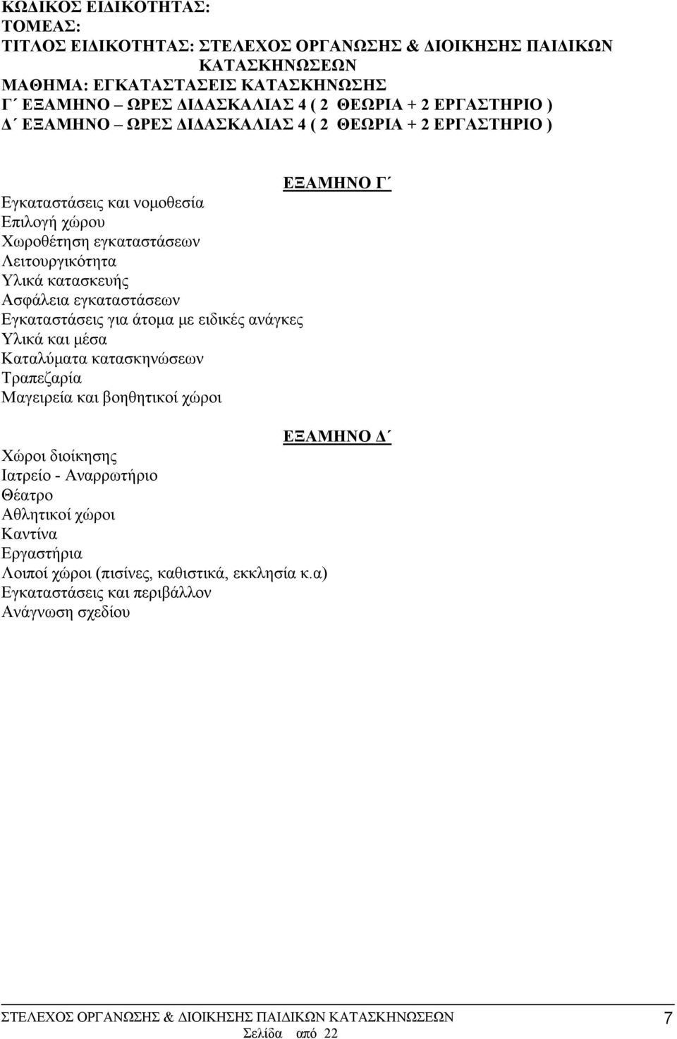 Εγκαταστάσεις για άτομα με ειδικές ανάγκες Υλικά και μέσα Καταλύματα κατασκηνώσεων Τραπεζαρία Μαγειρεία και βοηθητικοί χώροι ΕΞΑΜΗΝΟ Δ Χώροι