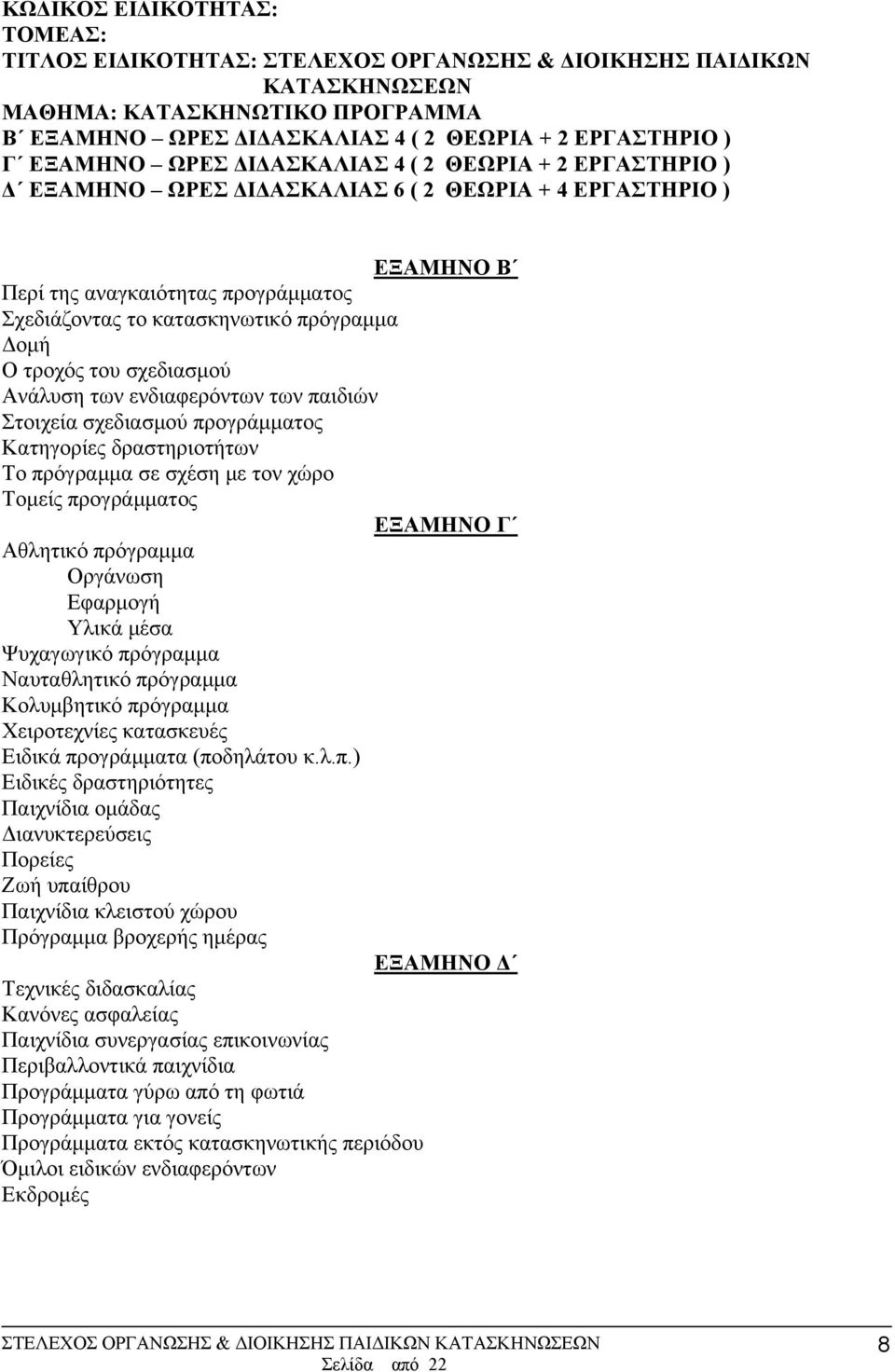 Κατηγορίες δραστηριοτήτων Το πρόγραμμα σε σχέση με τον χώρο Τομείς προγράμματος ΕΞΑΜΗΝΟ Γ Αθλητικό πρόγραμμα Οργάνωση Εφαρμογή Υλικά μέσα Ψυχαγωγικό πρόγραμμα Ναυταθλητικό πρόγραμμα Κολυμβητικό
