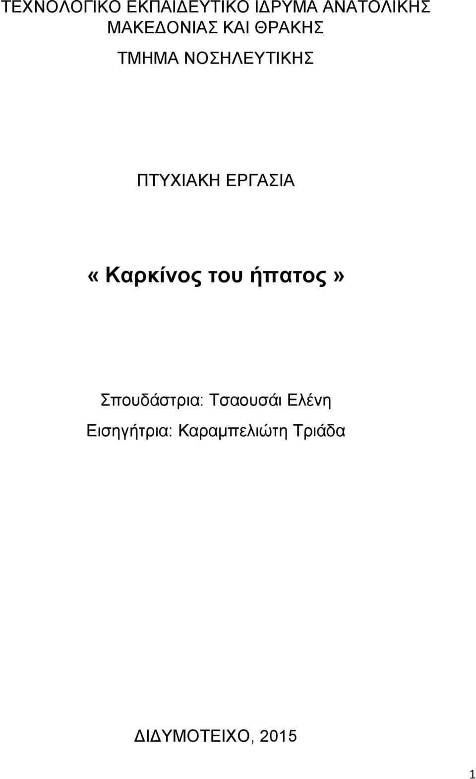 ΕΡΓΑΣΙΑ «Καρκίνος του ήπατος» Σπουδάστρια: