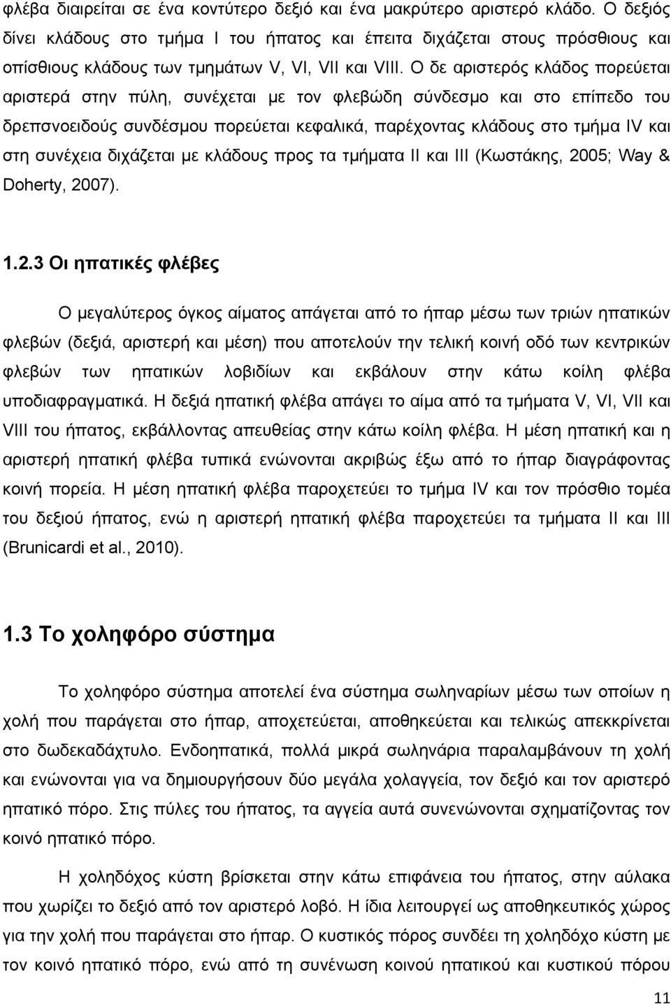 Ο δε αριστερός κλάδος πορεύεται αριστερά στην πύλη, συνέχεται με τον φλεβώδη σύνδεσμο και στο επίπεδο του δρεπσνοειδούς συνδέσμου πορεύεται κεφαλικά, παρέχοντας κλάδους στο τμήμα ΙV και στη συνέχεια