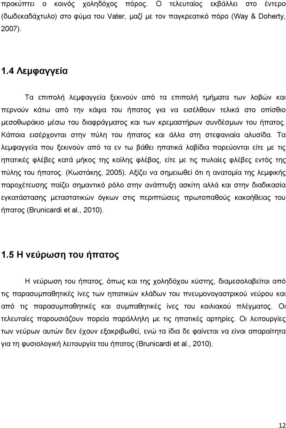 κρεμαστήρων συνδέσμων του ήπατος. Κάποια εισέρχονται στην πύλη του ήπατος και άλλα στη στεφανιαία αλυσίδα.