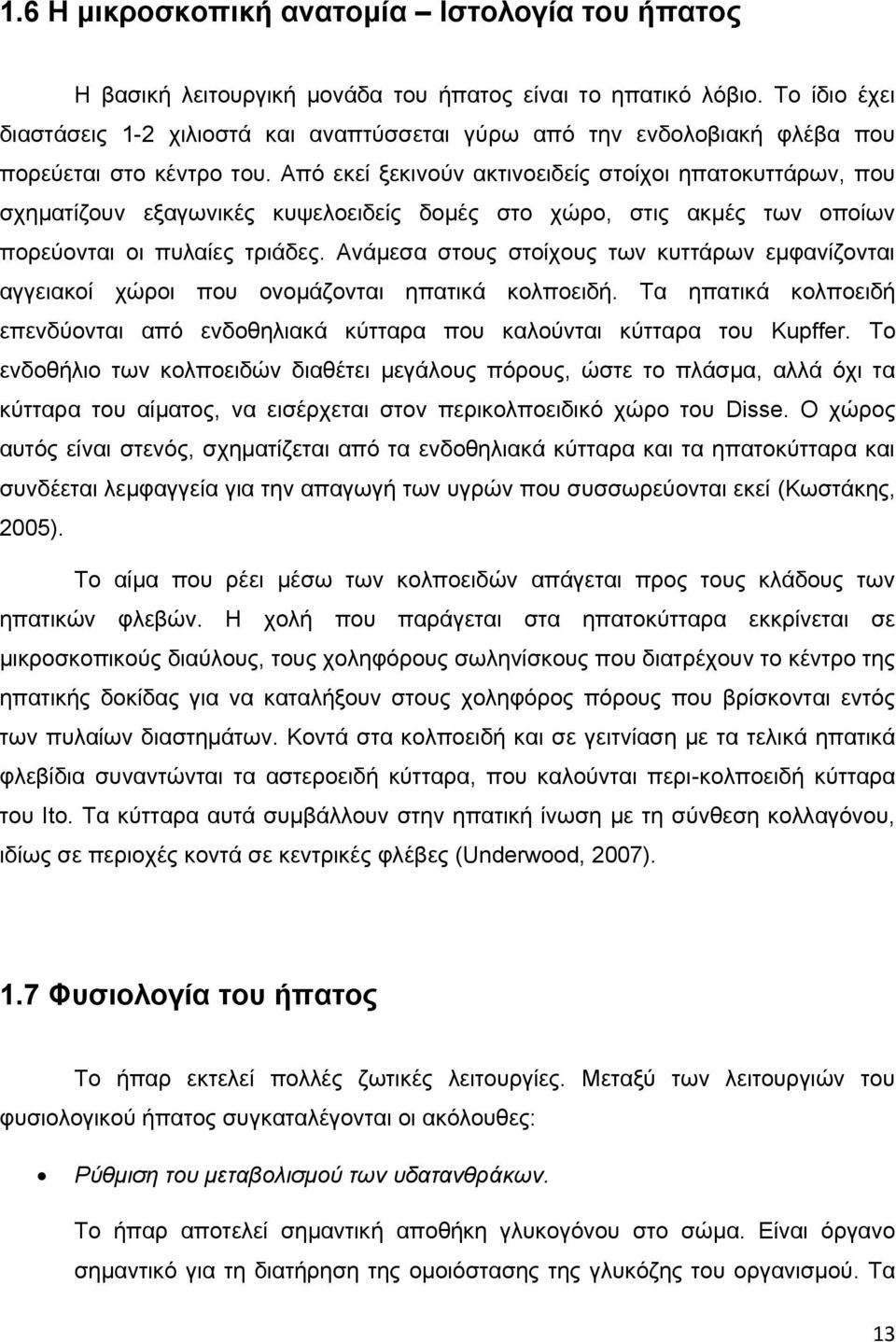 Από εκεί ξεκινούν ακτινοειδείς στοίχοι ηπατοκυττάρων, που σχηματίζουν εξαγωνικές κυψελοειδείς δομές στο χώρο, στις ακμές των οποίων πορεύονται οι πυλαίες τριάδες.
