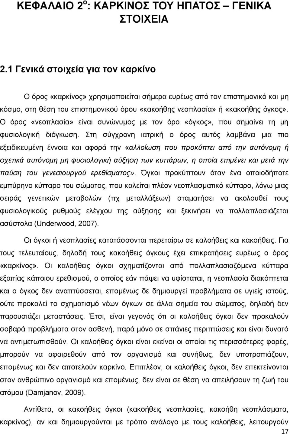 Ο όρος «νεοπλασία» είναι συνώνυμος με τον όρο «όγκος», που σημαίνει τη μη φυσιολογική διόγκωση.
