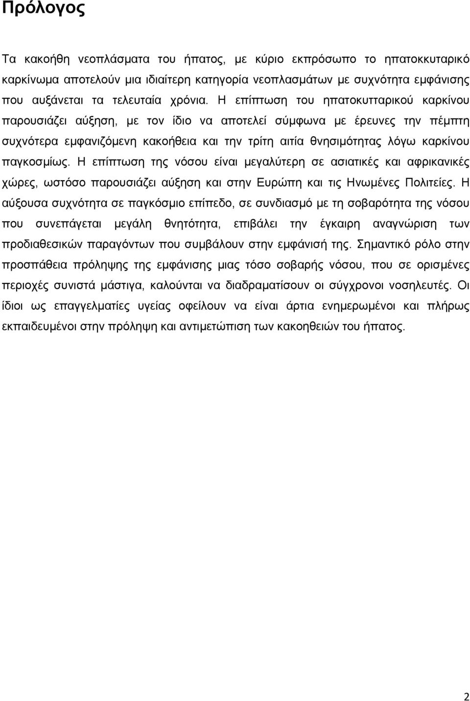 παγκοσμίως. Η επίπτωση της νόσου είναι μεγαλύτερη σε ασιατικές και αφρικανικές χώρες, ωστόσο παρουσιάζει αύξηση και στην Ευρώπη και τις Ηνωμένες Πολιτείες.